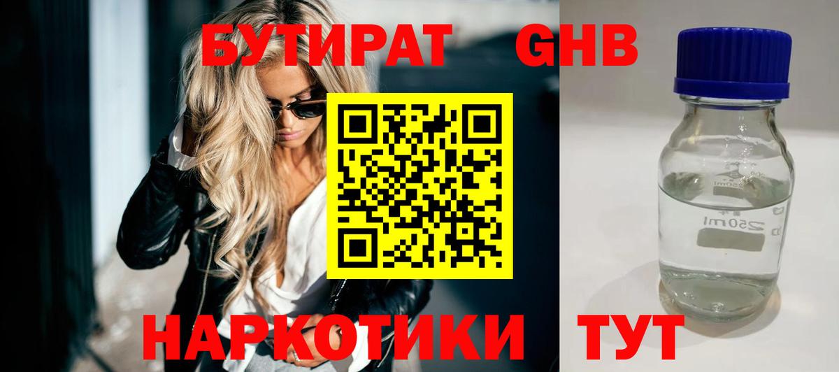 БУТИРАТ  Вход с VPN  Южноуральск  БУТИРАТ бутандиол 
